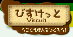 びすけっと